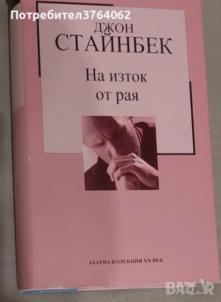 На изток от рая Джон Стайнбек, снимка 1