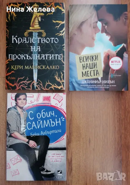 Тийн книги- Дженифър Нивън, Беки Албъртали, Кери Манискалко, снимка 1