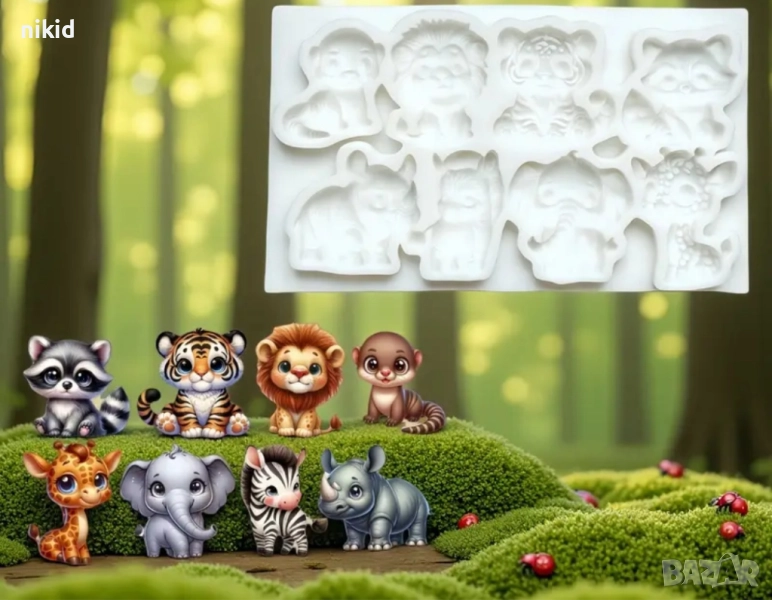 8 диви зоо малки животни лъв зебра слон тигър жираф зебра силиконов молд форма фондан шоколад , снимка 1