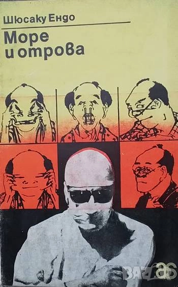 Море и отрова Шюсаку Ендо, снимка 1