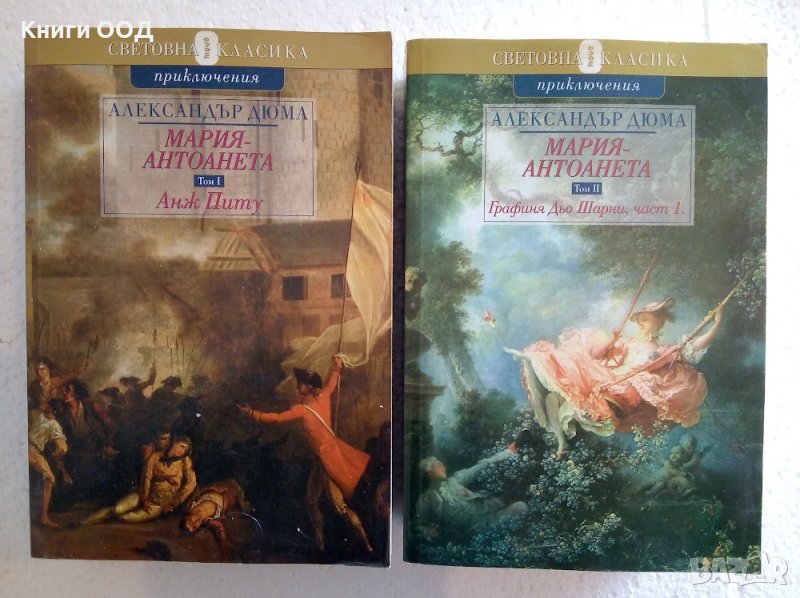 Мария-Антоанета. Том 1 и 2 - Александър Дюма, снимка 1