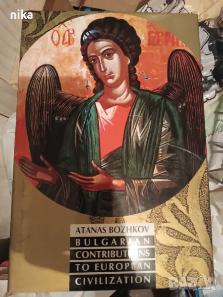 Bulgarian contributions to European civilization. Atanas Bozhkov , снимка 1