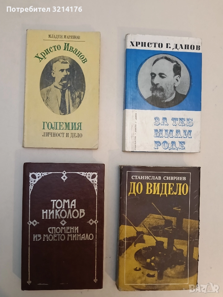 Христо Иванов-Големия. Личност и дело - Младен Маринов, снимка 1