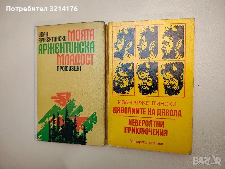 Дяволиите на дявола; Невероятни приключения - Иван Аржентински, снимка 1
