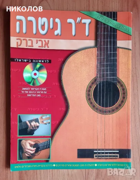 школа за акустична китара на иврит, снимка 1