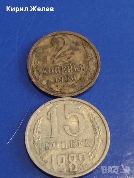 Две монети 2 копейки 1980г. / 15 копейки 1982г. СССР стари редки за КОЛЕКЦИОНЕРИ 39103, снимка 1