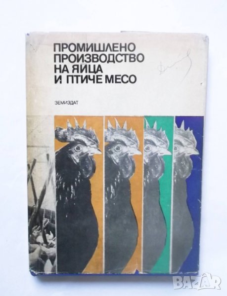 Книга Промишлено производство на яйца и птиче месо 1975 г., снимка 1
