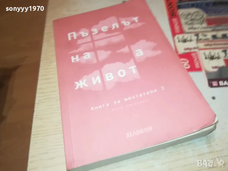 ПЪЗЕЛЪТ НА ЖИВОТА 2707251639LCHERY, снимка 1