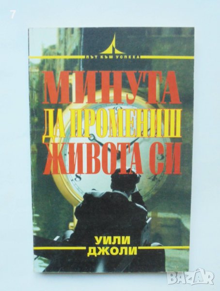 Книга Минута да промениш живота си - Уили Джоли 1997 г., снимка 1