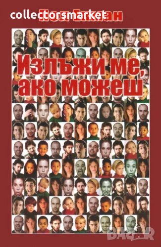 Излъжи ме, ако можеш, снимка 1