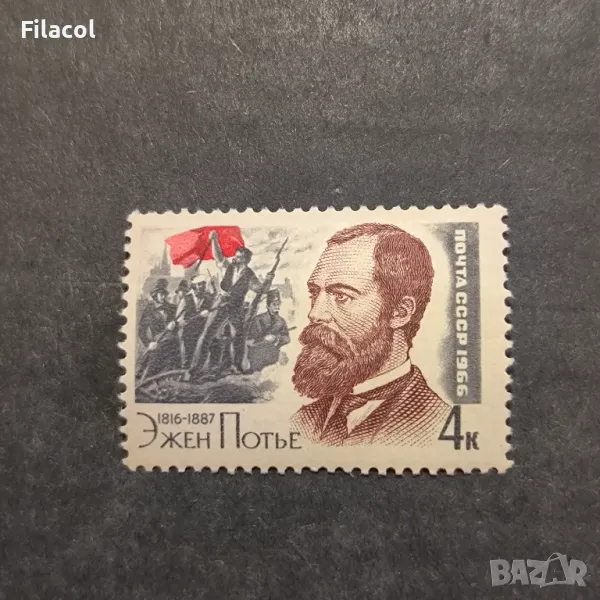 СССР 1966 г. Личности Йожен Поте, снимка 1