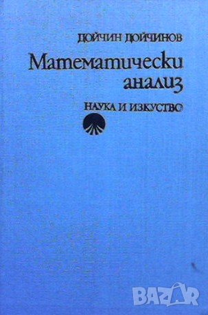 Математически анализ, снимка 1