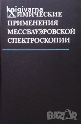 Химические применения мессбауэровской спектроскопии, снимка 1