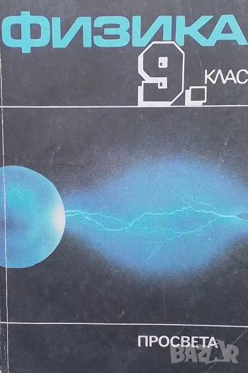 Физика за 9. клас, снимка 1