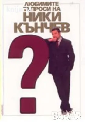 Любимите въпроси на Ники Кънчев, снимка 1