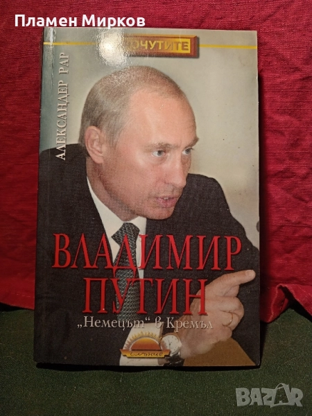 Книга за Владимир апутин, снимка 1