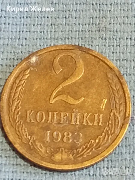 Стара монета 2 копейки 1983г. СССР рядка за КОЛЕКЦИЯ ДЕКОРАЦИЯ 27182, снимка 1