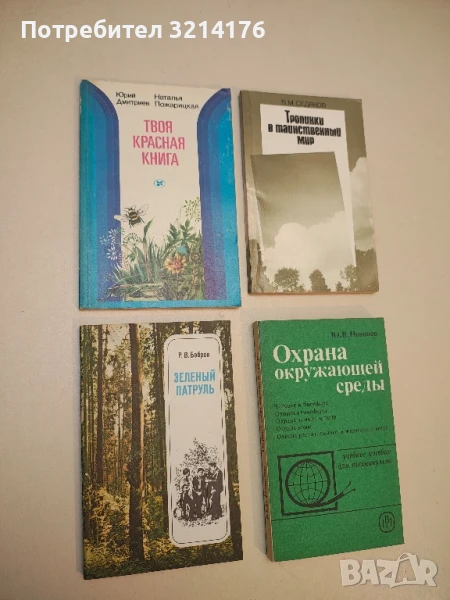 Зеленый патруль – Р. В. Бобров, снимка 1
