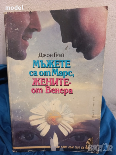 Мъжете са от Марс, жените от Венера - Джон Грей, снимка 1