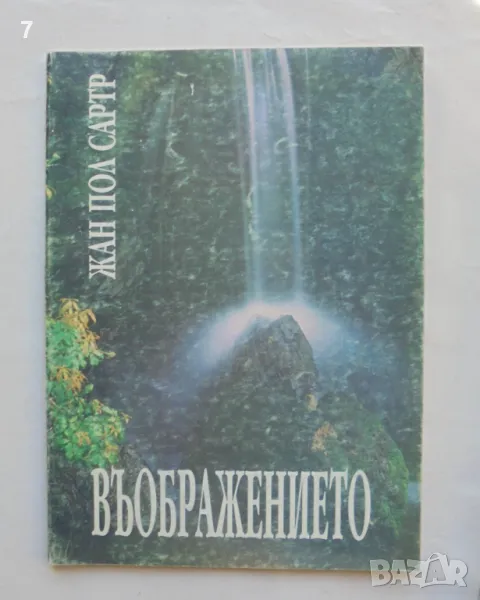 Книга Въображението - Жан-Пол Сартр 1995 г., снимка 1