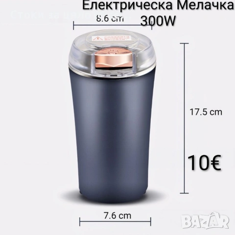 Електрическа мелачка 300W