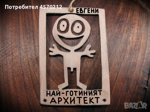 Персонализиран подарък за архитект - Забавен надпис от дърво