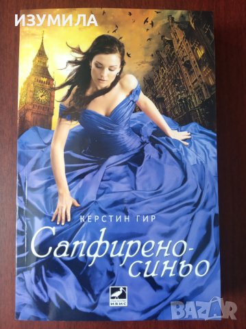 Керстин Гир : Рубинено-червено / Сапфирено -синьо / Смарагдово-зелено , снимка 3 - Художествена литература - 37946237