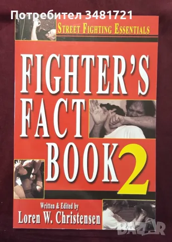 Наръчник за ръкопашен бой / Fighter's Fact Book 2. Street Fighting Experience
