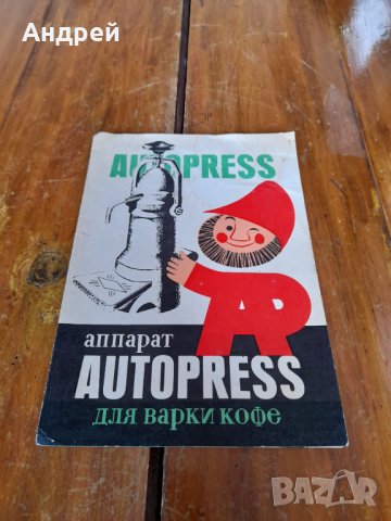 Инструкция за експлоатация кафеварка Autopress