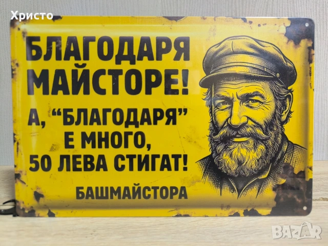 Метална табела за декорация