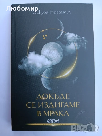 Докъде се издигаме в мрака , снимка 1