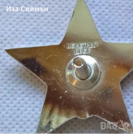 Медал Червена звезда, снимка 3 - Антикварни и старинни предмети - 35294167
