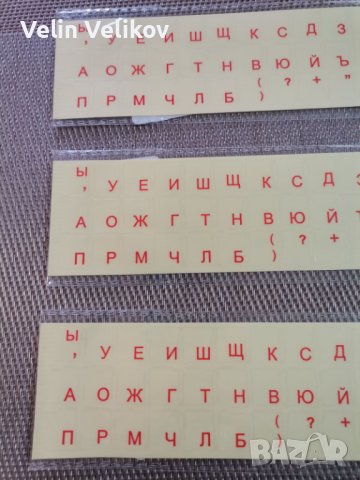 Продавам Стикери Български Букви За Клавиатури Лепенки BDS Фонетична Руски, снимка 5 - Клавиатури и мишки - 26617328
