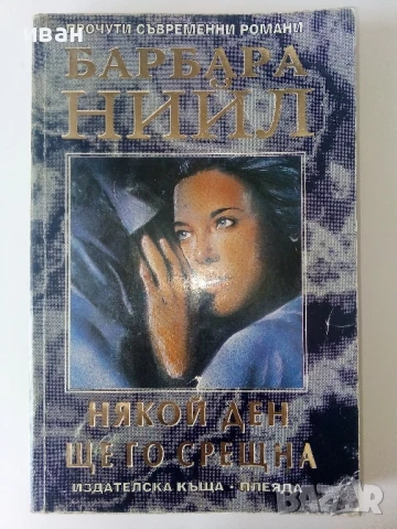 Някой ден ще го срещна - Барбара Нийл - 1994г.