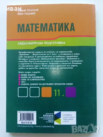 Математика за 11 клас. задължителна подготовка - З.Запрянов,И.Георгиев - 2015г., снимка 5 - Учебници, учебни тетрадки - 49035142