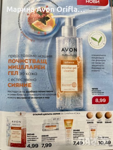 Мицеларен почистващ гел Avon Nutraeffect , снимка 2 - Козметика за лице - 37970629