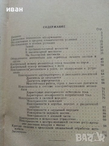 Подготовка автомобиля к рейсу и обслуживание его в пути - И.Евтюхин. М.Шеремет - 1966г. , снимка 8 - Специализирана литература - 44262330