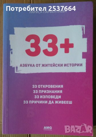 33+Азбука от житейски истории  Лариса Парфентиева