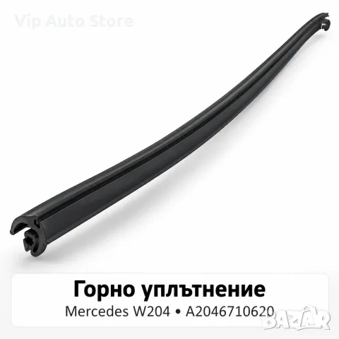 Горно уплътнение / лайстна за челно стъкло Mercedes W204 – A2046710620