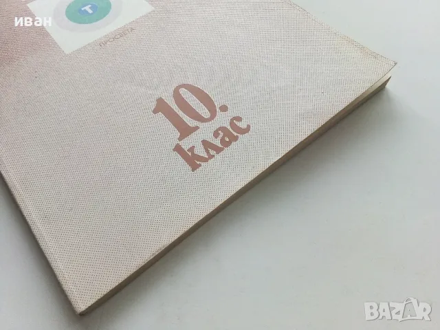 Български език за 10. клас - 1991г, снимка 6 - Учебници, учебни тетрадки - 49702201