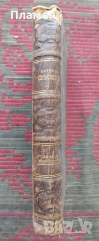 Житията на Светиите, списани на славянский езикъ. Часть 1: Септемврий / Житие светаго Димитрия , снимка 2 - Антикварни и старинни предмети - 42597673