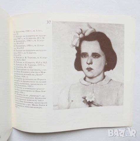 Книга Иван Бояджиев 1894-1981 - Ружа Маринска 1991 г., снимка 2 - Други - 35175517