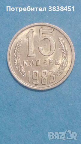15 коп.1983года Русия