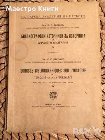 Библиографски източници за историята на Турция и България. Том 4 , снимка 1 - Други - 30912837