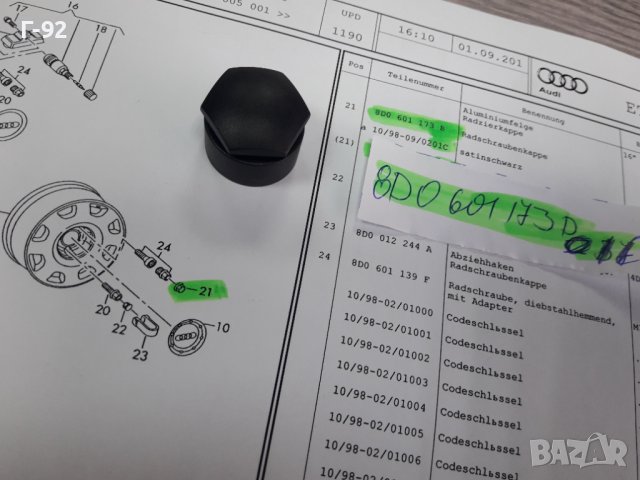 8D0601173B/01C**NEU**VAG**КАПАЧЕ ЗА БОЛТ НА ДЖАНТА**, снимка 4 - Части - 38817963