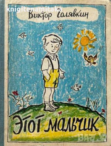 Этот мальчик - Виктор Голявкин, снимка 1
