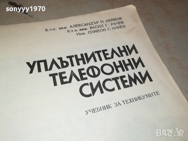 УПЛЪТНИТЕЛНИ ТЕЛЕФОННИ СИСТЕМИ 0103241704, снимка 8 - Специализирана литература - 44557854