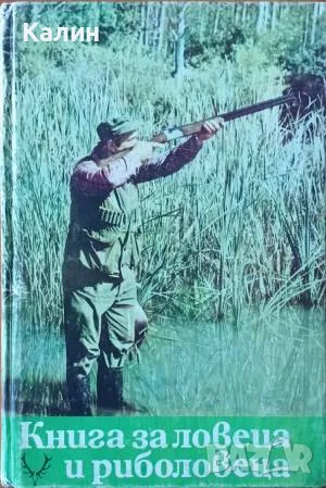Книга за ловеца и риболовеца