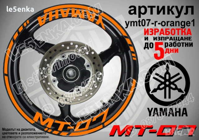 Yamaha MT-07 кантове + надписи за джанти, снимка 6 - Аксесоари и консумативи - 43152610