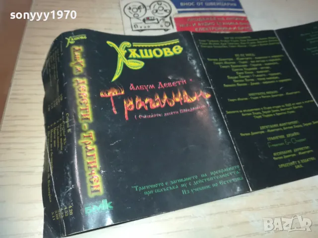 ХЪШОВЕ-ОБЛОЖКА ЗА КАСЕТА 0611241505, снимка 2 - Аудио касети - 47864849